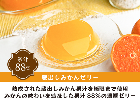 【敬老の日ギフト】蔵出しみかんゼリー8個ギフト