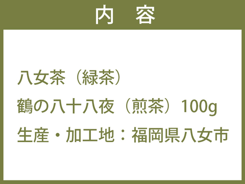 鶴の八女茶 八十八夜［煎茶］(100g)【メール便】