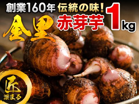 創業160年の最高品質！里芋 赤芽芋 1kg 宮崎県都城産 ホックリ美味しい里芋「セレベス」