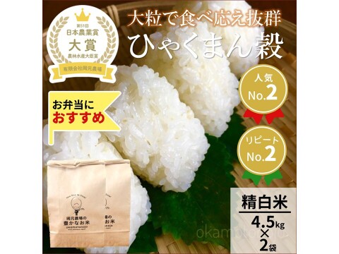 日本農業賞大賞受賞 令和8年産ひゃくまん穀4.5kg×2袋精白米：石川県産