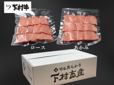 黒毛和牛『下村牛』焼肉2種食べ比べセットC（ロース・あかみ）計500g