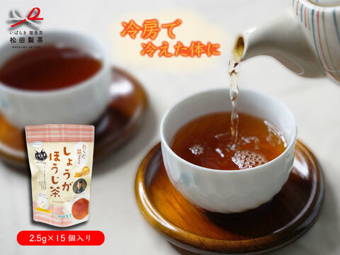 【体の中から温まる】（メール便）しょうがほうじ茶ティーバッグ 2.5g×15個 お茶 生姜 ほうじ茶 ティーパック