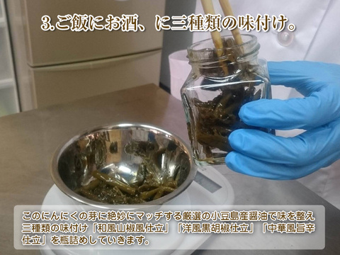 【ご贈答用誂え】ご飯にお酒にお肉に！国産にんにくの芽甘煮「瀬戸内にんにく物語 五郎右衛門」