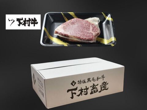 【数量限定】黒毛和牛『下村牛』ヒレ　3枚360g