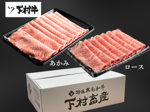 黒毛和牛『下村牛』すきしゃぶ2種食べ比べセット　1.0㎏