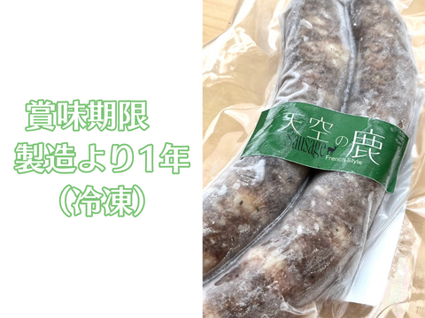 おまとめ買いでお買い得♪【おうちで！山で！キャンプで！ガブっと最高♪＆保存食・備蓄食としておススメ！】天空の鹿ソーセージ/フレンチスタイル【２本入８パックセット】