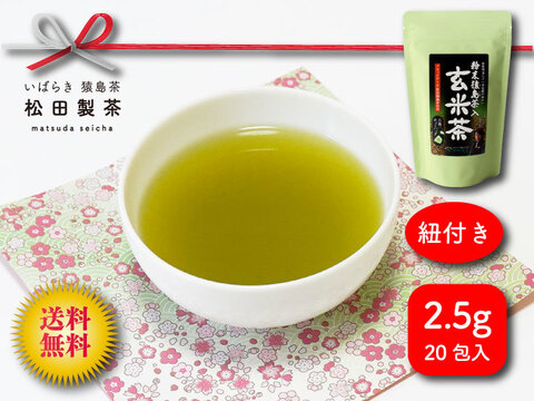 【緑茶の柔らかな味と玄米の香り】猿島茶入り玄米茶ティーバッグ2.5gx20個