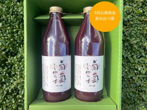 【冬ギフト】3月以降発送！ぶどうジュース2本＜昨今シーズン飲み比べ＞