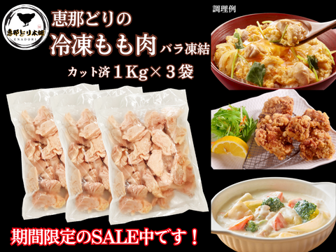 恵那どりのカット済もも肉　1Kg×3袋（バラ冷凍）