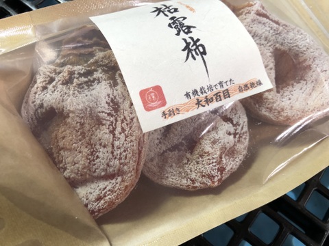 【枯露柿（大和百目）】自然に優しい有機栽培の大和百目柿を使った干し柿1パック（3個入り）
