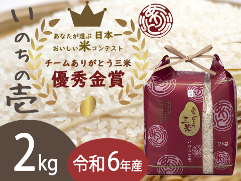 新潟産いのちの壱(2kg)【🌾令和6年産】受賞者がお届けする新ブランド ありがとう三米