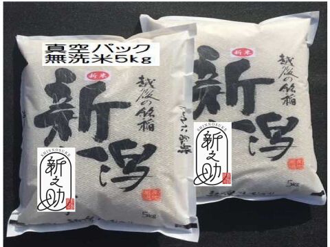 長期保存可能な真空パック　無洗米　大粒で　粒感がありしっかりとした食感　冷めても固くなりにくい新米　新潟県のお米のトップブランド　新之助（新潟県認証銘柄）　白米5kg ×2個★農家直送★色彩選別