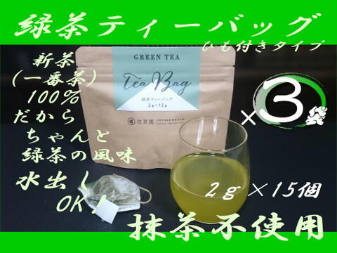 〈3袋セット！〉お湯はもちろん水出しも美味！【2022年新茶 一番茶100％】ひもつき緑茶ティーバッグ　2g×15ヶ入×3袋　農カード付！