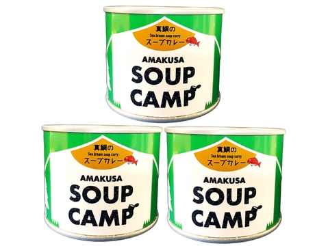 真鯛のスープカレー(缶詰3缶入)《AMAUSA SOUP CAMP》ギフト プレゼント お祝い 誕生日 お歳暮 お中元 自分用 のし対応