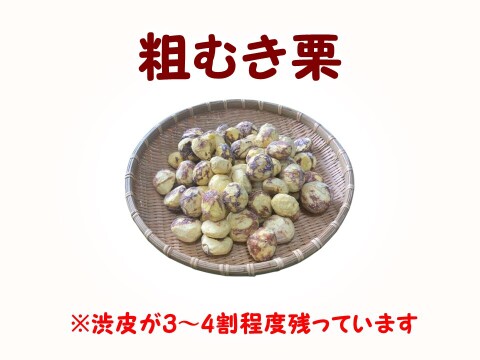 ほっこり濃厚！粗むき栗（冷凍） １ｋｇ（フリーザーパック250g×4袋）