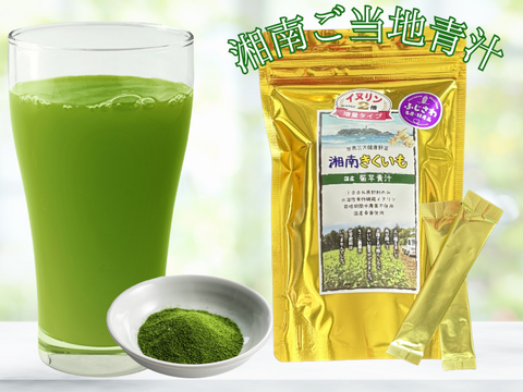 ＜湘南ご当地青汁＞菊芋青汁30包入【湘南きくいも】