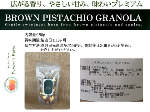無添加グラノーラ 味わいプレミアム！ブラウンピスタチオと信州りんごのコラボ 長野市 2025年産サンふじ使用 りんご生産農家直送 化学肥料不使用 除草剤不使用 人にやさしく環境にもやさしい農産物