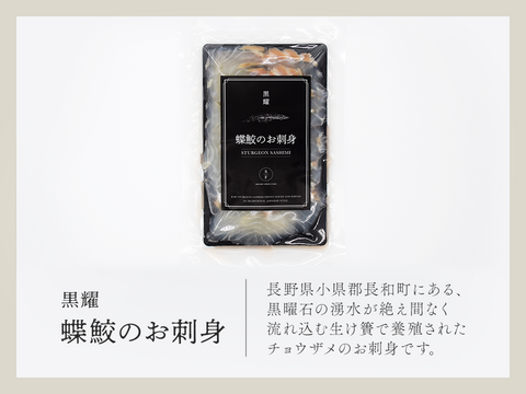 黒耀 蝶鮫のお刺身　スライス100ｇ