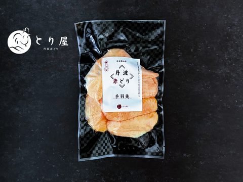 かぶりついた瞬間、旨み弾ける。丹波赤どり 手羽先300g 鶏肉