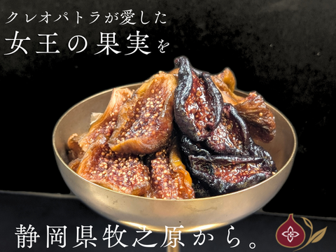 【至福の30日分560ｇ】３種のミツリッチドライいちじくスタンダード 　国産 無添加のミツリッチドライいちじく 　送料別　静岡県牧之原市のふるさと納税返礼品に採用。