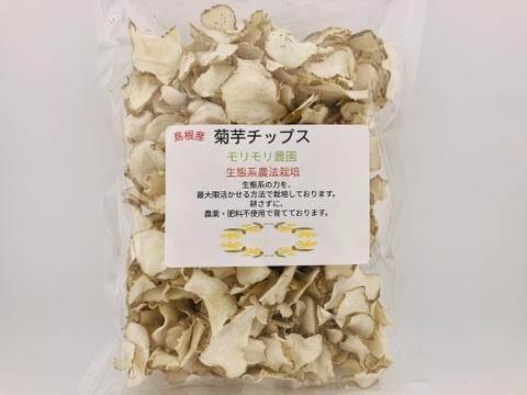 【モリモリ農園の菊芋チップス】　１５０ｇ　【肥料・農薬不使用、不耕起(耕さずに)栽培】