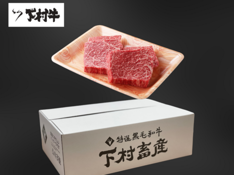 黒毛和牛『下村牛』あかみステーキ4枚800g