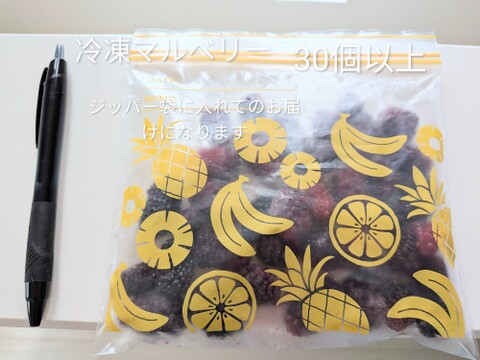 桑の実☆冷凍☆農薬等不使用☆自然栽培☆30個入り☆マルベリーの実☆スーパーフードマルベリー☆ヤマト連携冷凍便でお届け※数に限りがございますのでお一人様１袋分のみのご注文となります※桑の葉は含まれません