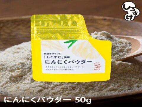 【1袋からお好きな数量を】乾燥にんにくパウダー　50ｇ×4袋