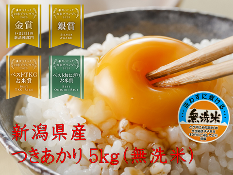 「お米グランプリ2025   4部門受賞🏆」新潟県産　つきあかり  5キロ  無洗米  令和7年産　新米　お米　(215)