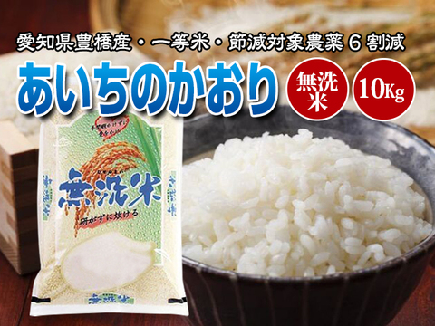 【節減対象農薬6割減・一等米】あいちのかおり 無洗米10kg(5kg×2袋)【令和2年・愛知県産】