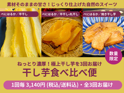 【販売終了】【限定200セット】干し芋食べ比べ便（食べチョク公式）