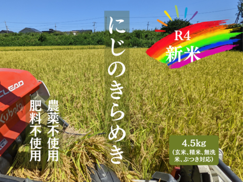 R4:にじのきらめき玄米4.5kg（自然栽培）
