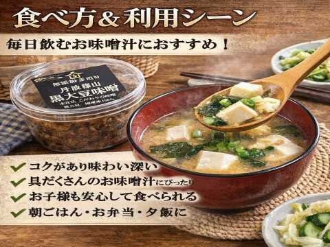 丹波篠山 無添加黒大豆味噌｜糖度39.4度黒枝豆仕込み｜ 丹波篠山黒大豆100％・自然な甘みで子どもも飲める味噌  黒豆味噌 大容量 800g 無添加 よしだ農園