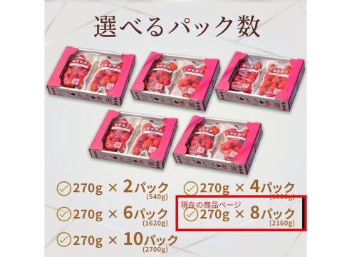 いちごの王様！あまおう苺 人気サイズ 270g×8パック デラックス等級【冬ギフト】