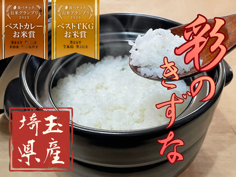 🏆食べチョクお米グランプリ2025 W受賞🏆【令和７年産 彩のきずな（彩華）】真空パック１０ｋｇ(5kg×2袋)