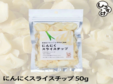【1袋からお好きな数量を】乾燥にんにくスライスチップ　50ｇ×3袋
