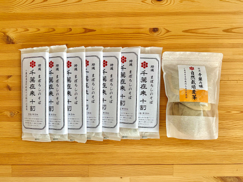 お得！【自然栽培】幻の千葉在来十割そば7袋＋プレミアム麦茶セット