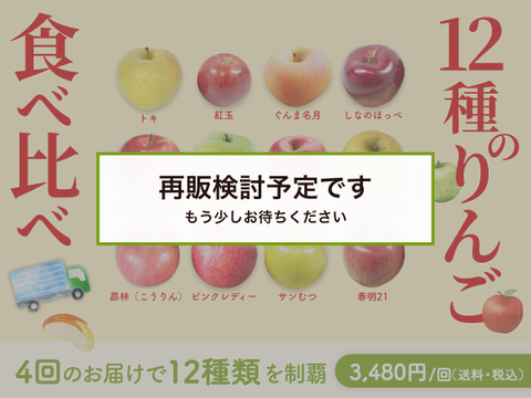 【100セット限定】12種のりんご食べ比べセット（食べチョク公式）