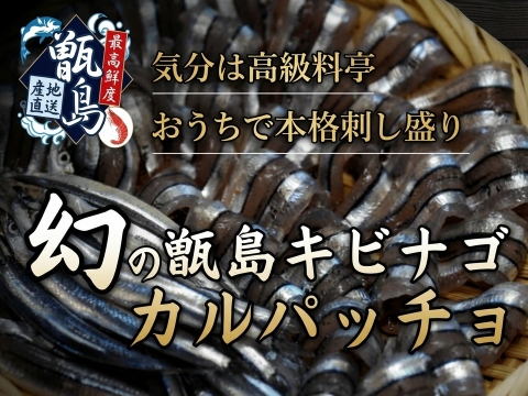🍣超大手スシロー🍣が採用する『幻の甑島キビナゴカルパッチョ』業界初パウダースノー冷凍で最高鮮度本格刺し盛り🐟20代女性漁師が手掛ける甑島ブランド【5月中旬予約】
