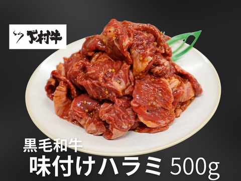 【訳あり！数量限定！】黒毛和牛味付けハラミ　500g