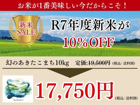 【新米】農薬85%カット！幻のあきたこまち 10kg