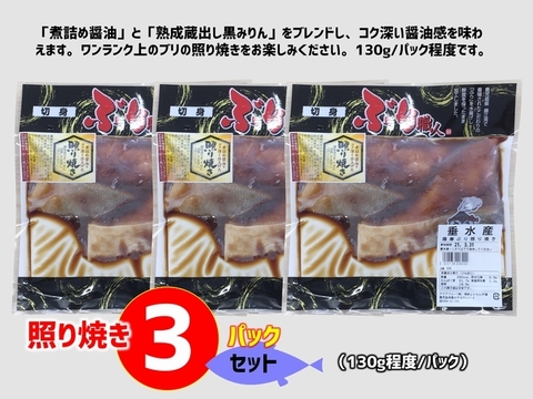 鹿児島産ぶり冷凍パック 照り焼き 3パック 鹿児島県産 食べチョク 農家 漁師の産直ネット通販 旬の食材を生産者直送