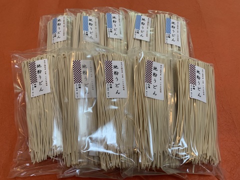 まとめて買うと１袋分無料！地粉うどん１０袋セット 農薬・化学肥料・除草剤不使用　山梨県産小麦粉１００％