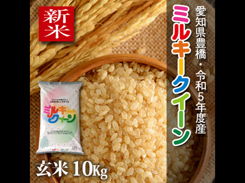 【節減対象農薬6割減】ミルキークイーン 玄米10g【令和5年・愛知県産】