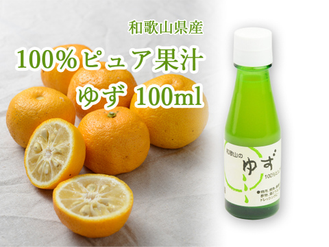 100％ピュア果汁ゆず100ml 1本　231