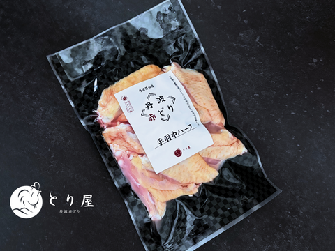 骨まわりが一番旨い。丹波赤どり 手羽中ハーフ300g 鶏肉