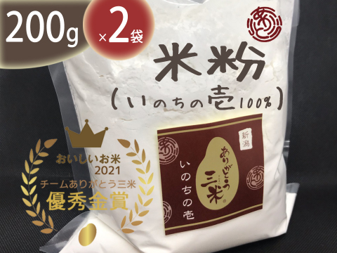 【米粉】400g(200g×2袋)超高級米いのちの壱100%