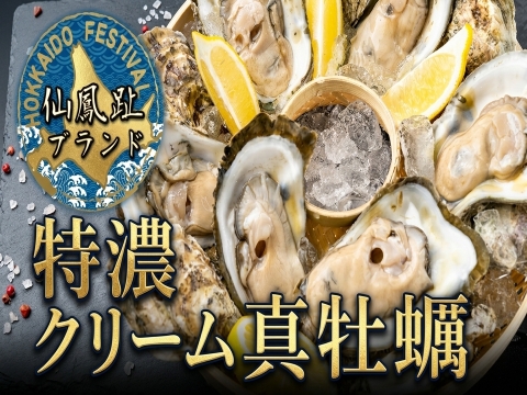 🦪やみつきリピーター続出🦪心ゆくまで贅沢を味わい尽くす仙鳳趾ブランド『特濃クリーム真牡蠣』BBQに刺身にお得な大容量キャンペーン約2キロ【殻付き】生食・鍋・牡蠣フライにも☆【4月下旬予約】