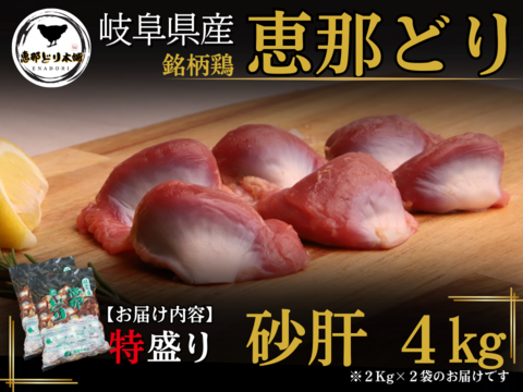 岐阜県産 【恵那どり】大容量 砂肝 4kg （冷蔵）