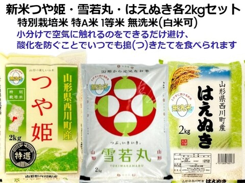 オススメ∽つや姫∔雪若丸＋はえぬき 新米各2kg 食べ比べ 特別栽培米 無洗米 令和6年山形産